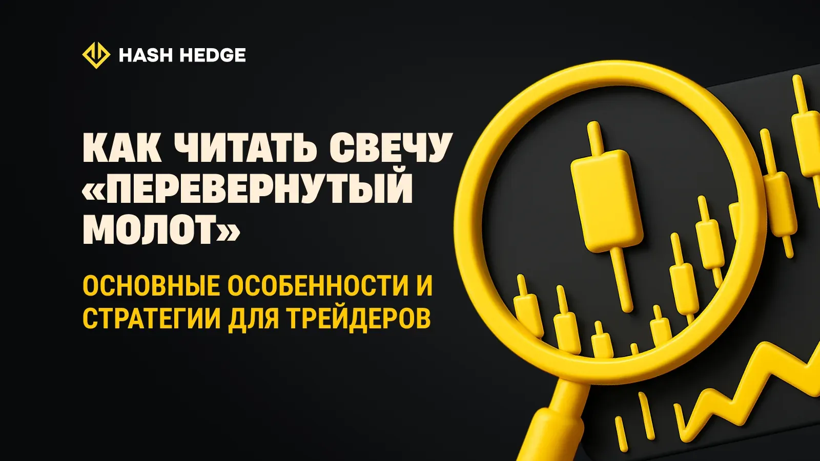 Как читать свечу обратный молот: ключевые признаки и стратегии для трейдеров