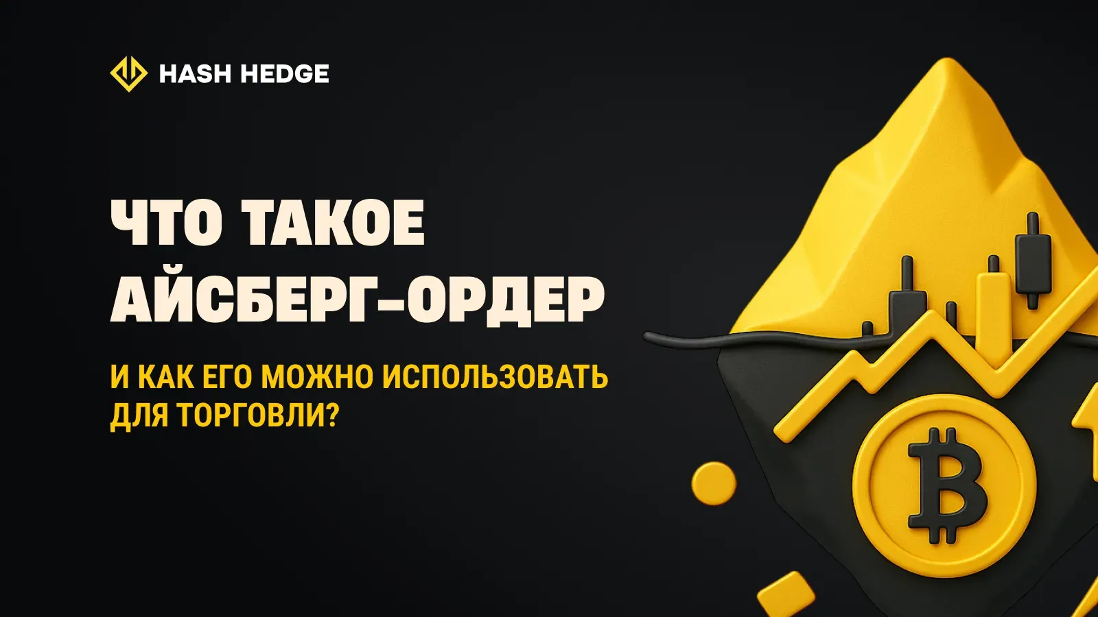 Что такое айсберг-ордер и как использовать его в трейдинге?