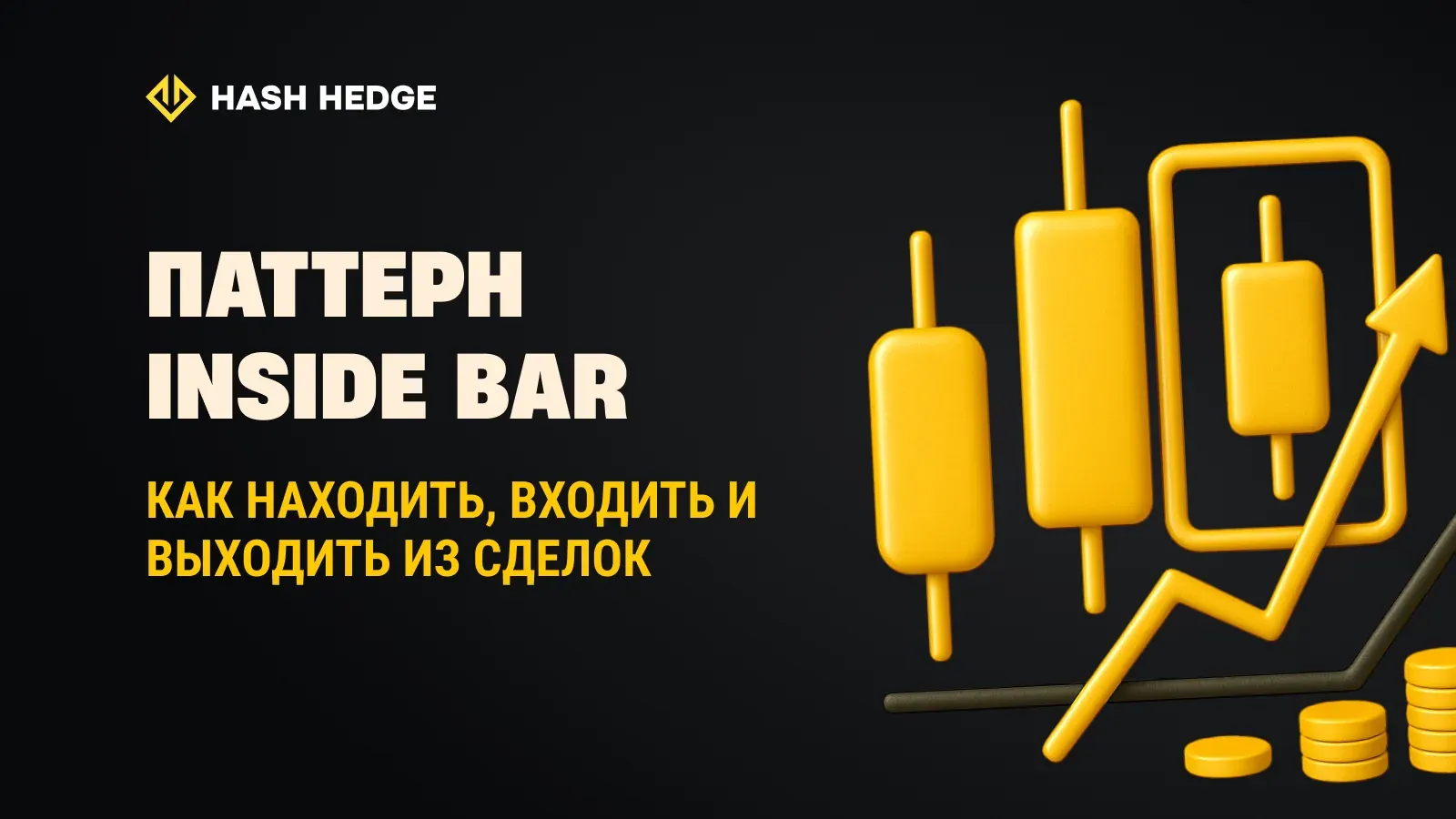 Стратегия торговли по Inside Bar: советы по входу и выходу для каждого трейдера
