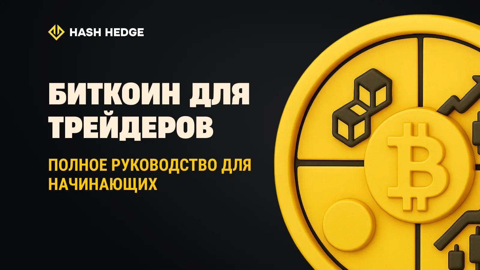 Биткоин для трейдеров: как он работает, почему двигается и как им торговать