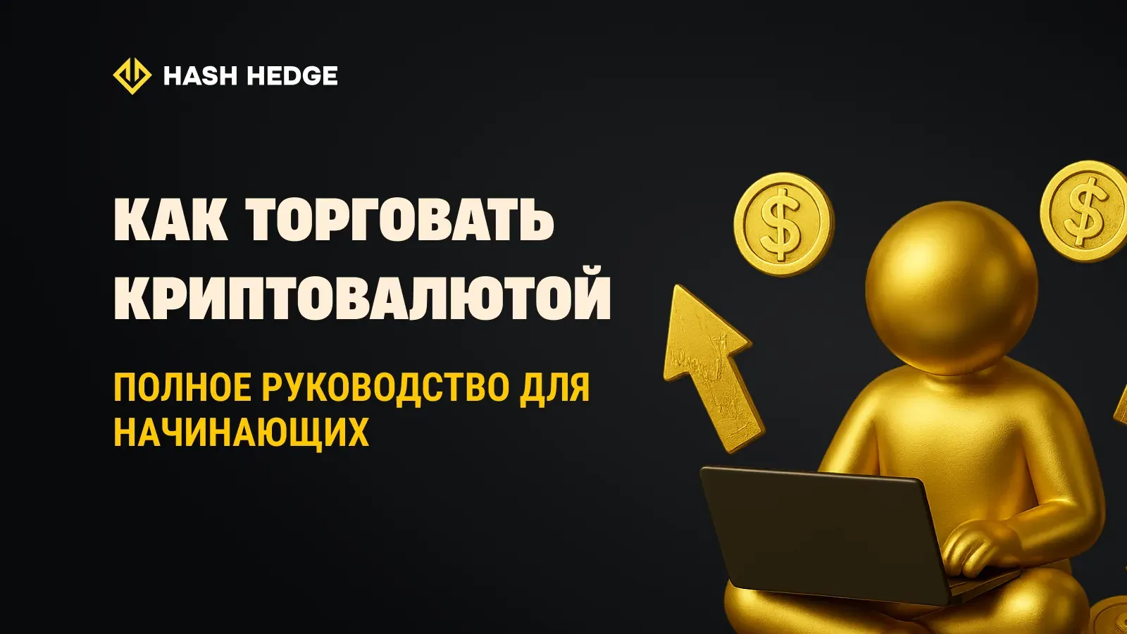 Как торговать криптовалютой: полное руководство для начинающих