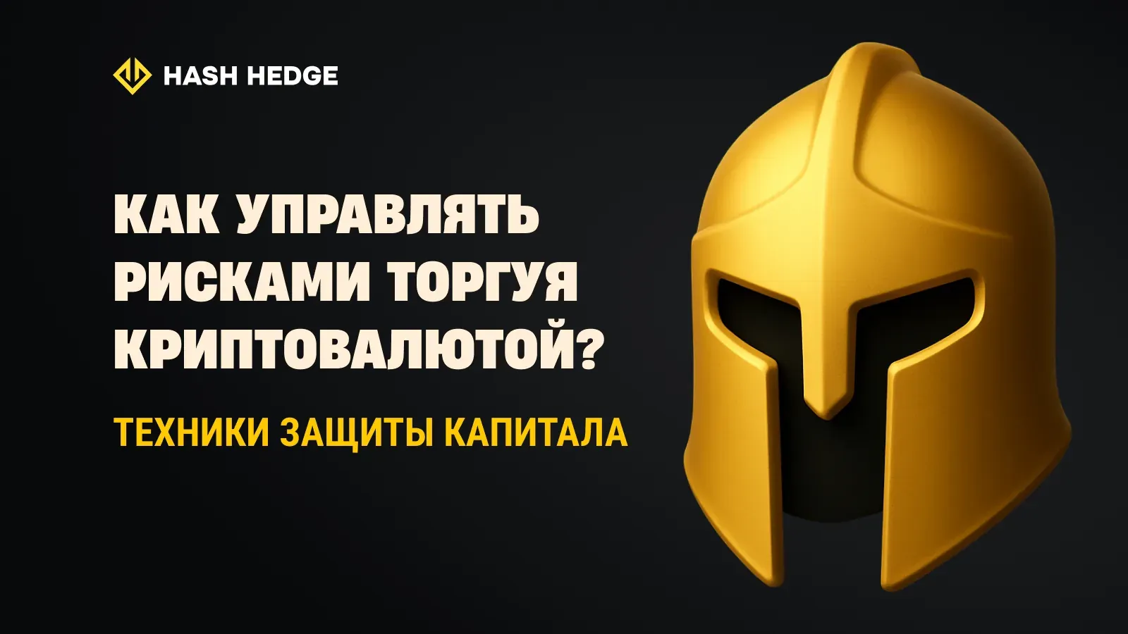 Управление рисками в крипто-трейдинге: размер позиции, стоп-лоссы и психология