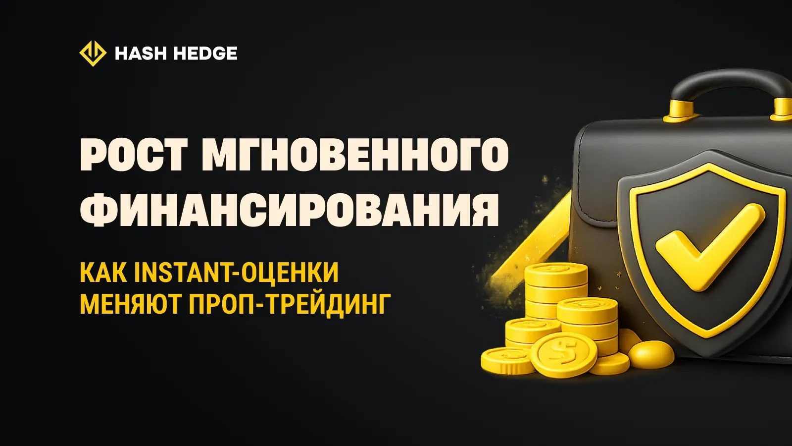 Мгновенное финансирование и оценки в реальном времени в проп-трейдинге