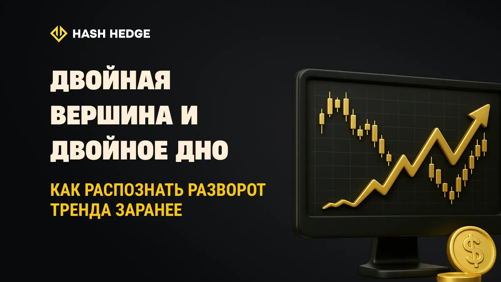 Паттерны двойная вершина и двойное дно: объяснение