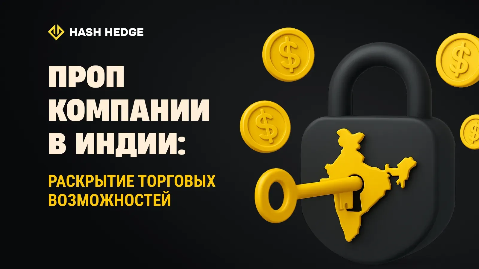 Проп-компании в Индии: раскрываем торговые возможности