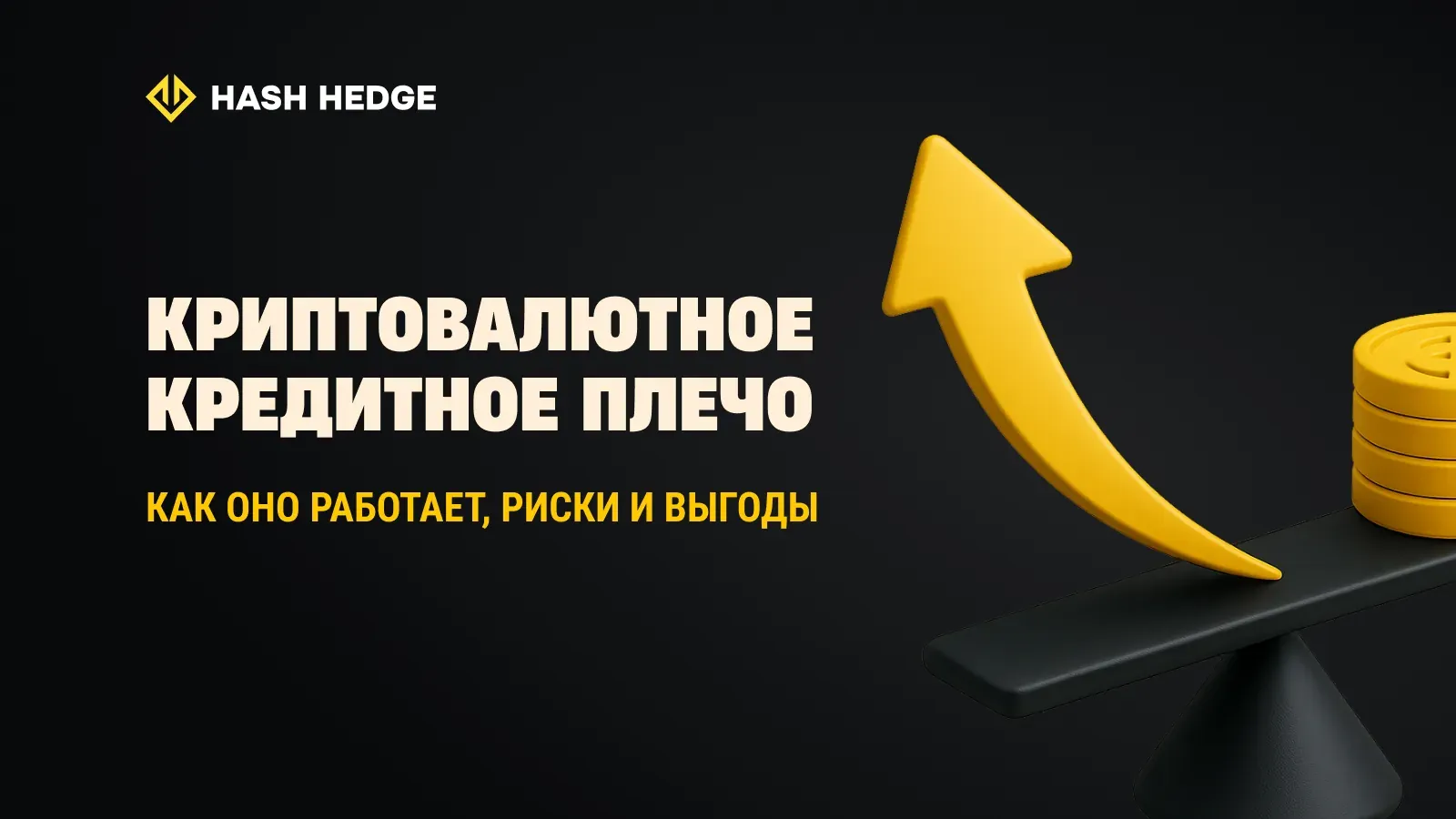 Кредитное плечо в криптотрейдинге: как оно работает, риски и выгоды