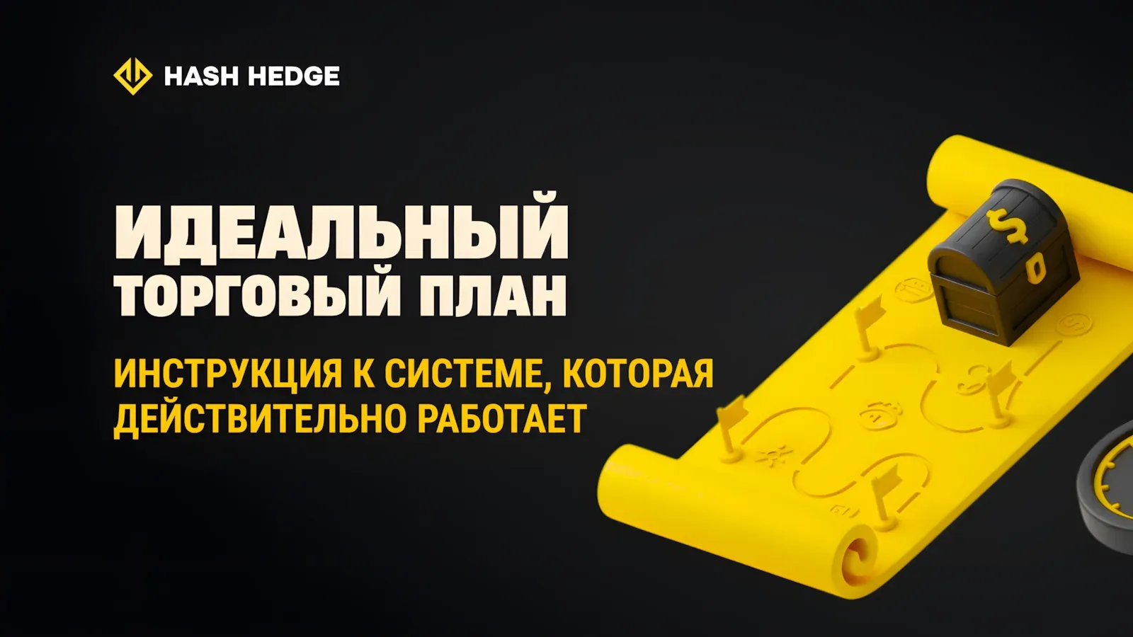 Создание торгового плана для криптотрейдинга, который действительно работает