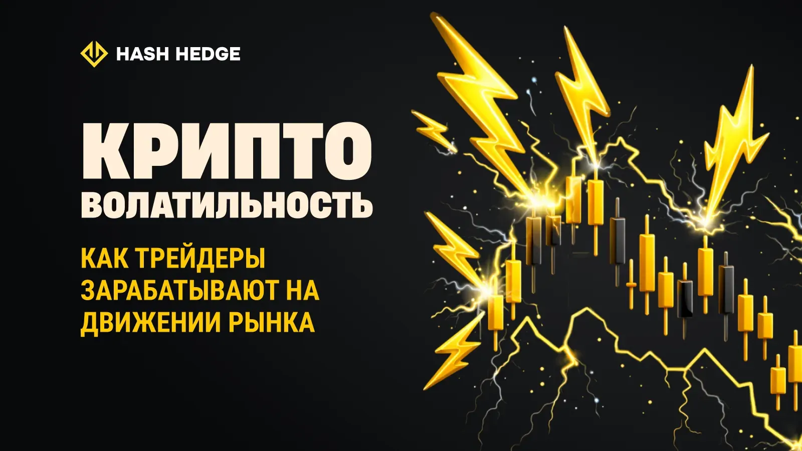 Измерение волатильности криптовалют и превращение рыночного хаоса в торговую возможность