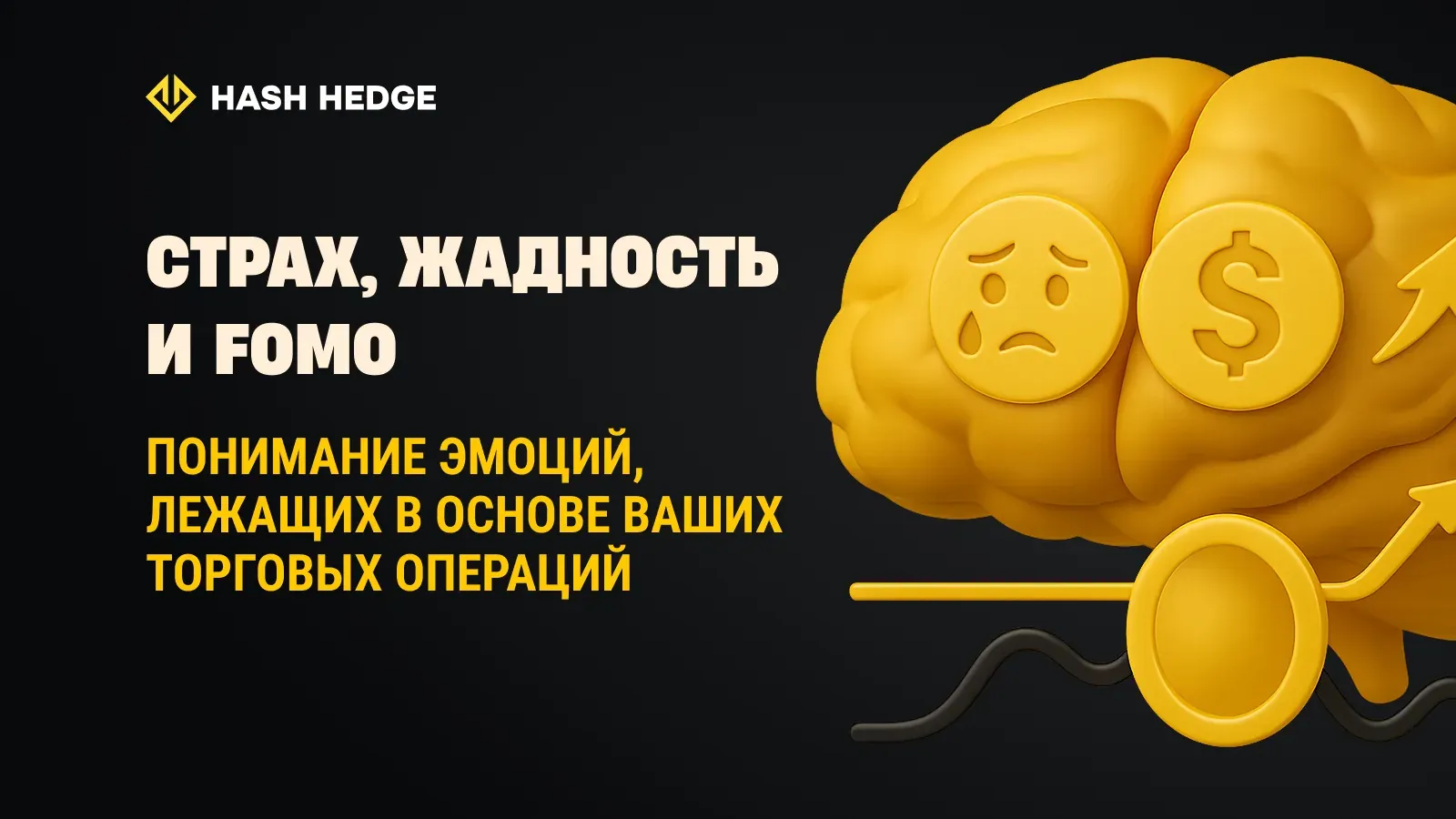 Страх, жадность и FOMO: понимание эмоций, стоящих за вашими сделками