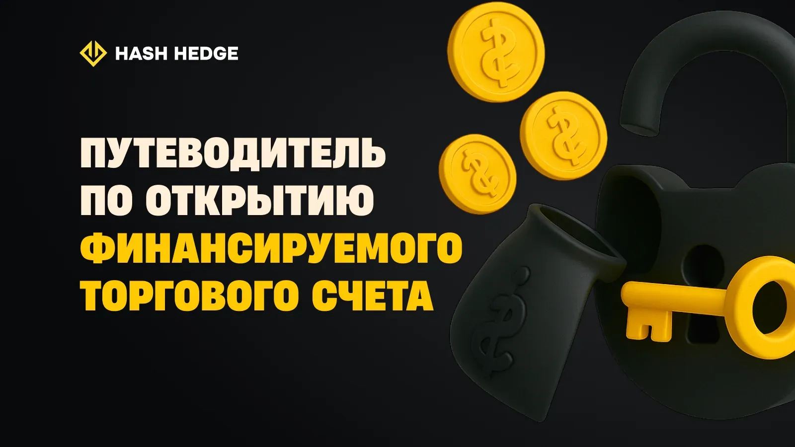 Ваш гид по получению финансируемого торгового счёта