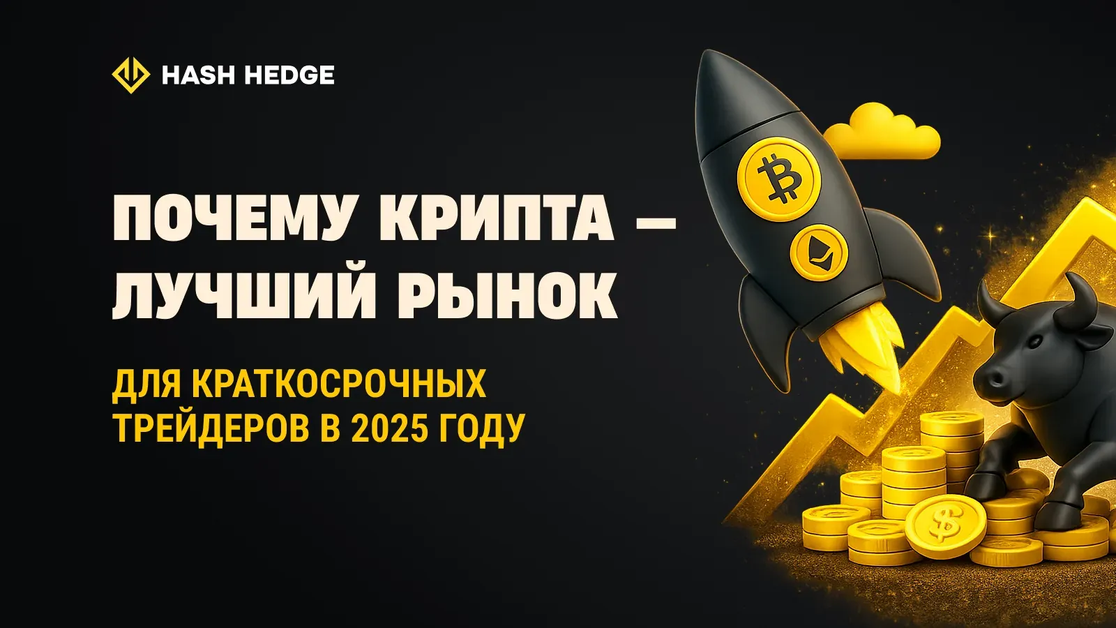 Почему крипта — лучший рынок для краткосрочных трейдеров в 2025 году