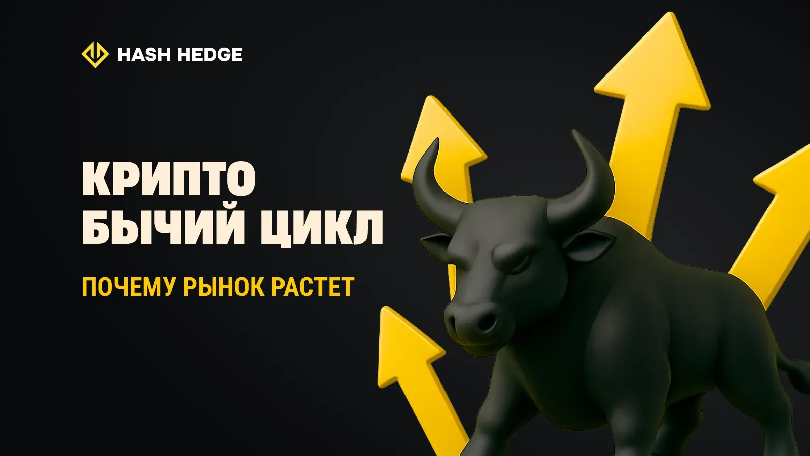 Крипто-бычий цикл: почему рынок продолжает расти