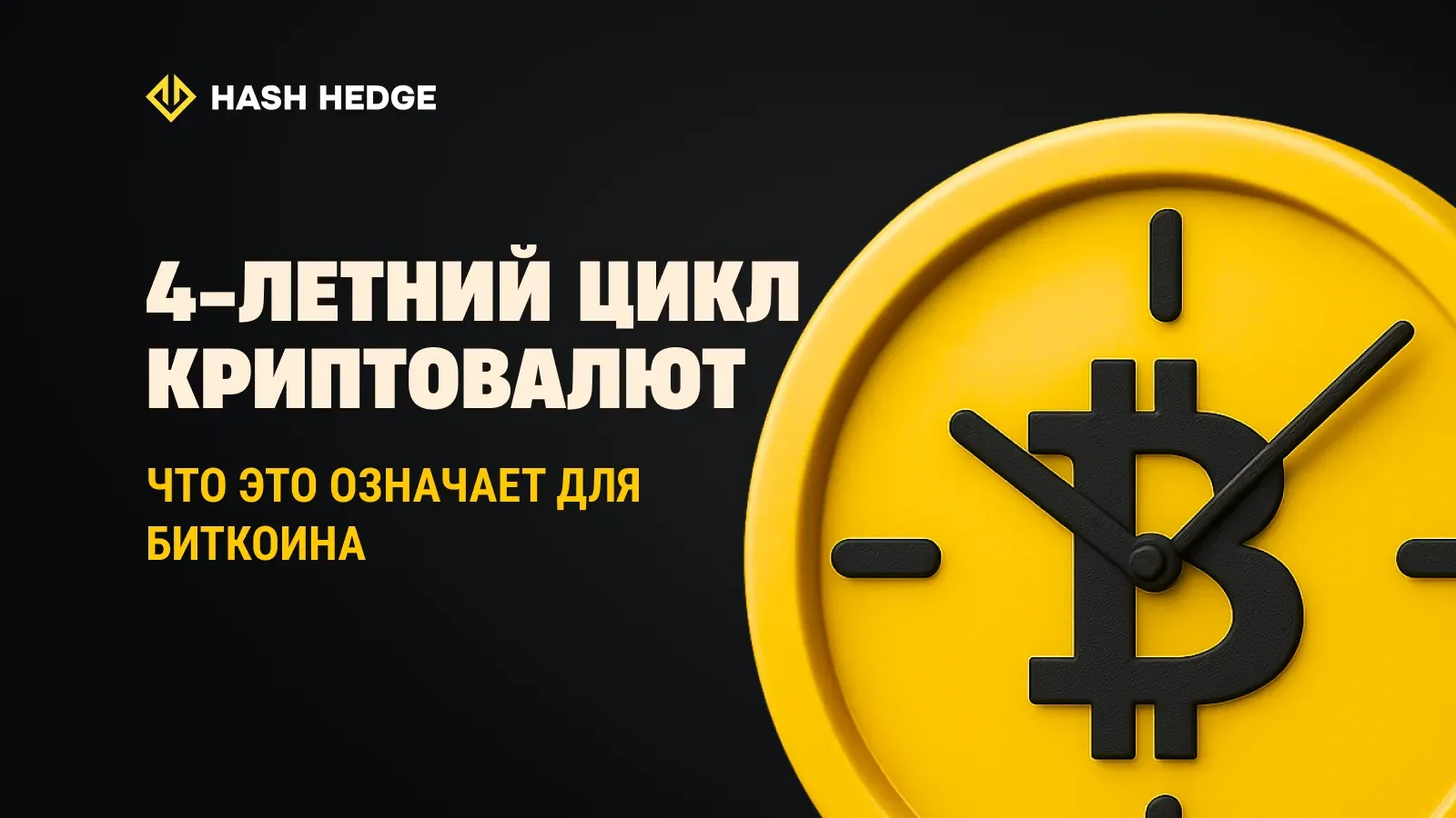 4-летний цикл криптовалют: что это значит для Биткоина