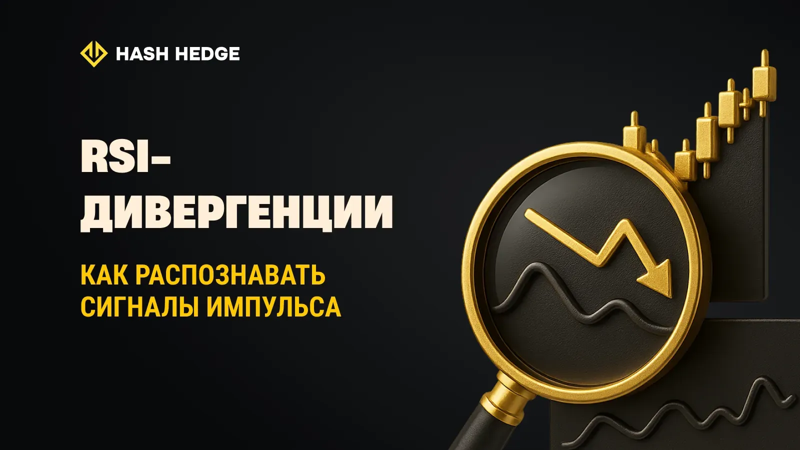 RSI-дивергенции: как они работают в трейдинге