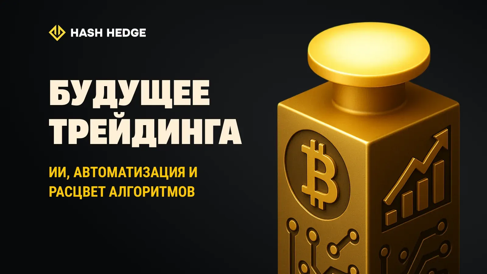 ИИ и алгоритмическая торговля меняют финансовые рынки