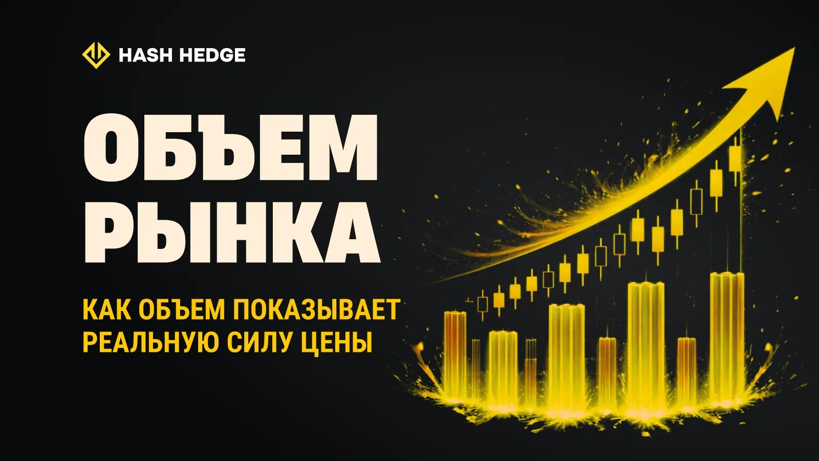 Анализ торгового объема для измерения силы движения цены криптовалюты