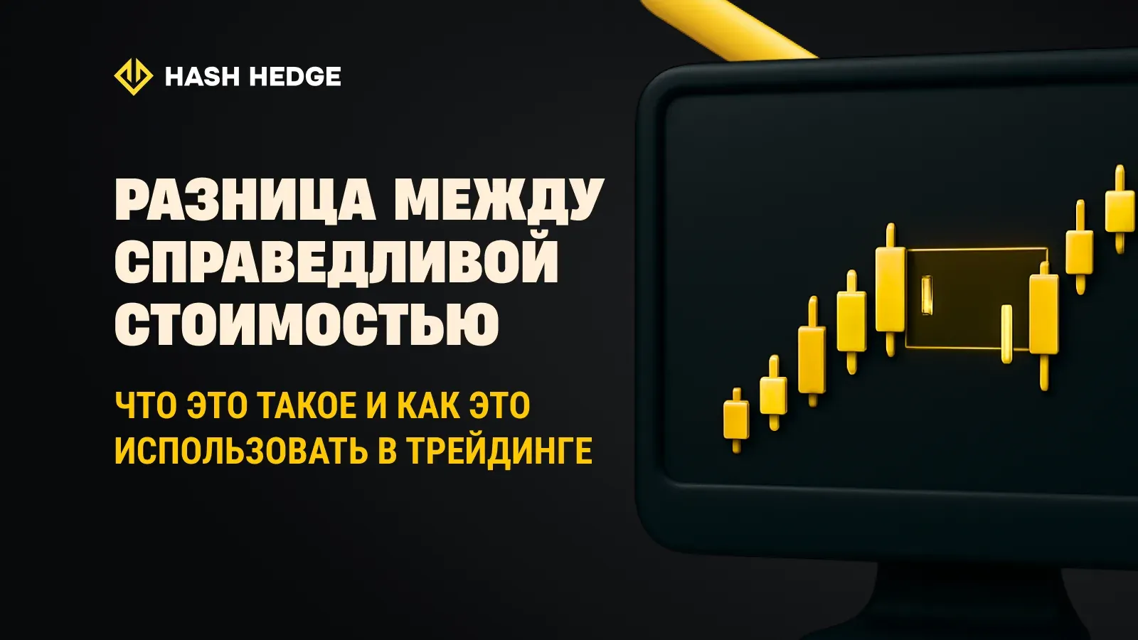 Fair Value Gap простыми словами: что это и как его торговать