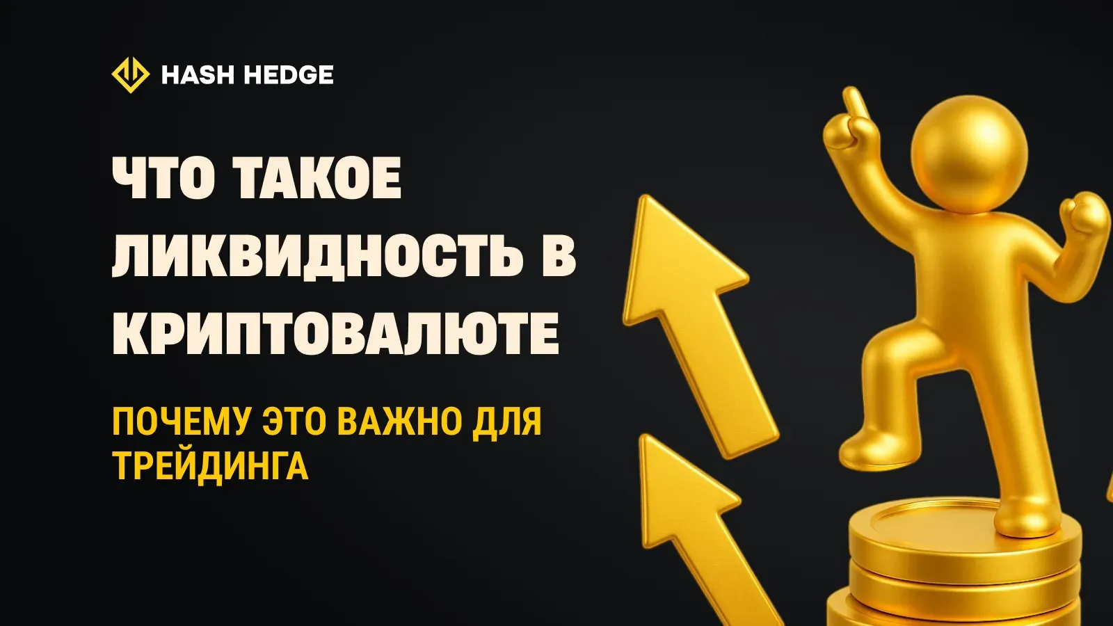 Что такое ликвидность в крипте и почему это важно для трейдеров