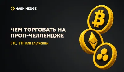 Чем торговать на проп-челлендже: Bitcoin, Ethereum или альткоины