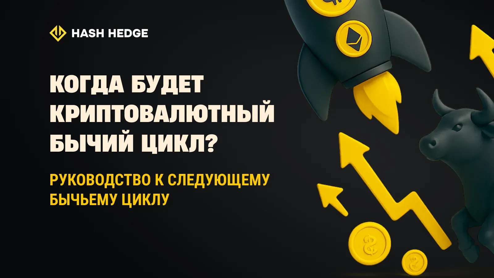 Когда начнётся следующий крипто-буллран? Руководство по следующему бычьему циклу