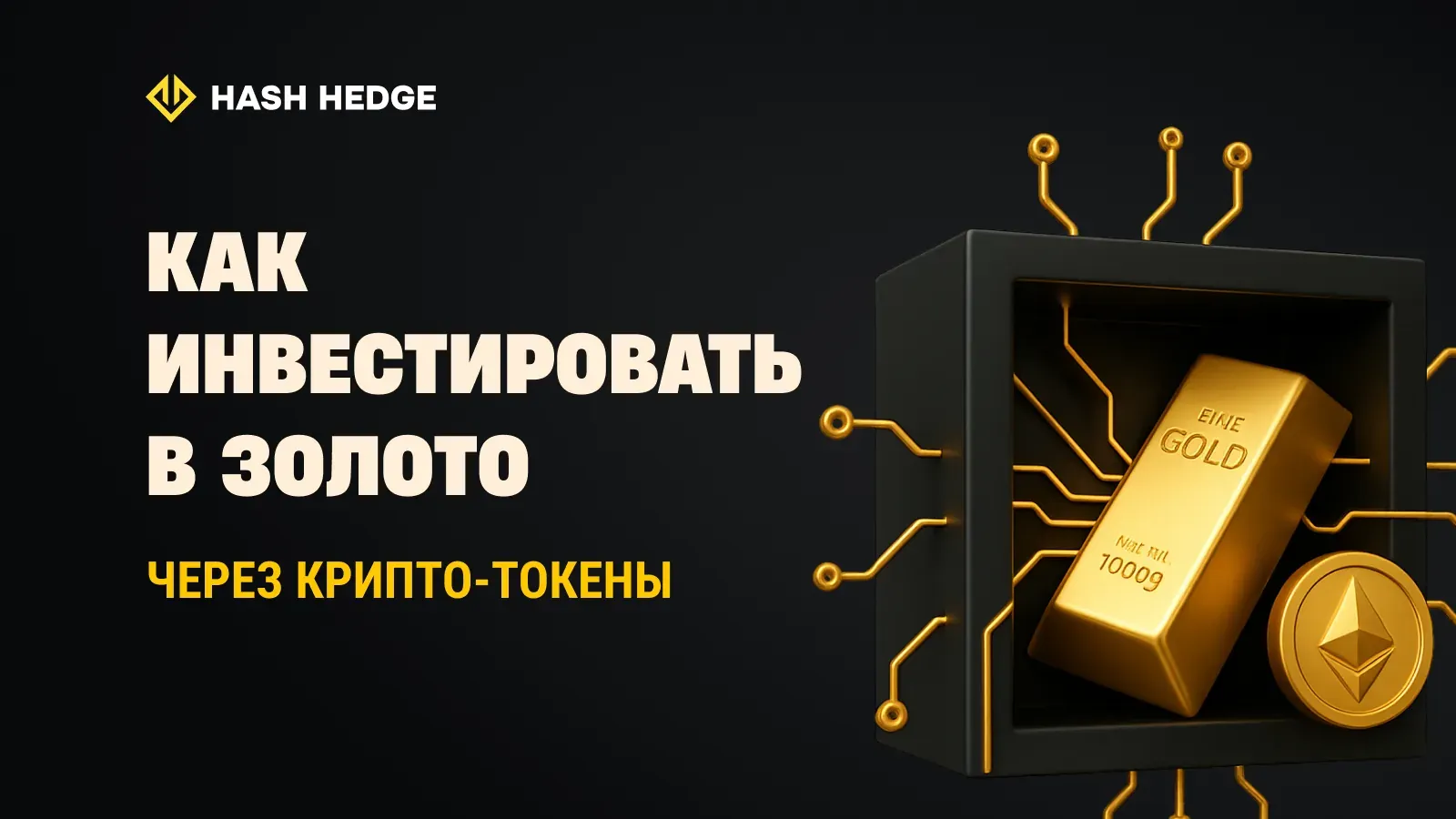 Инвестиции в золото через крипто-токены, привязанные к золоту