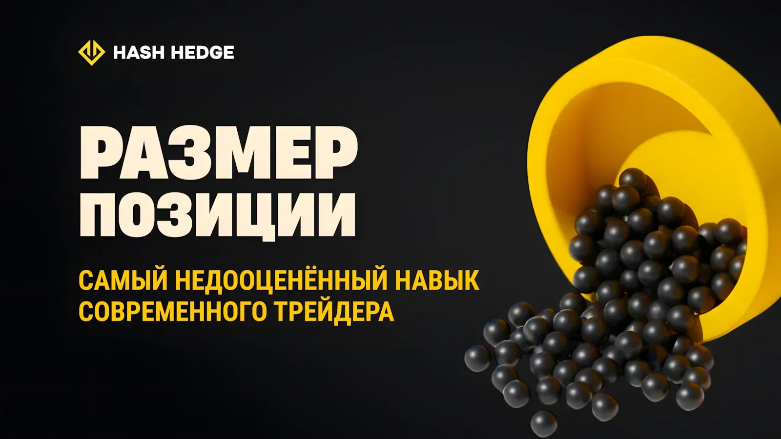 Размер позиции как самый недооценённый навык риск-менеджмента в трейдинге