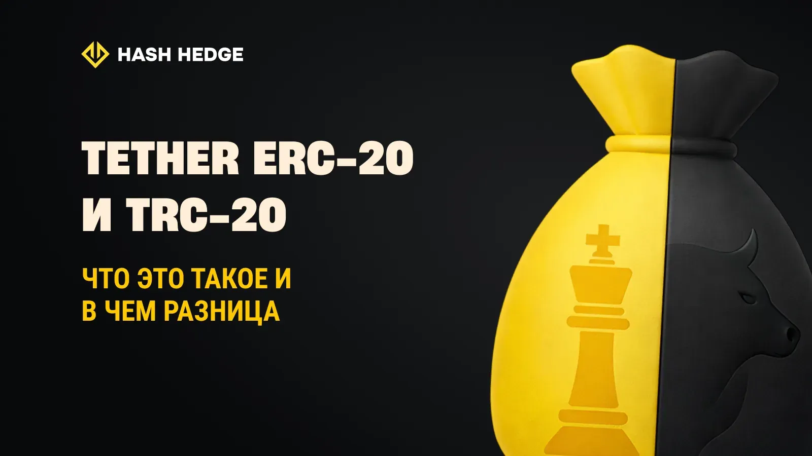 Tether ERC-20 и TRC-20 объяснение
