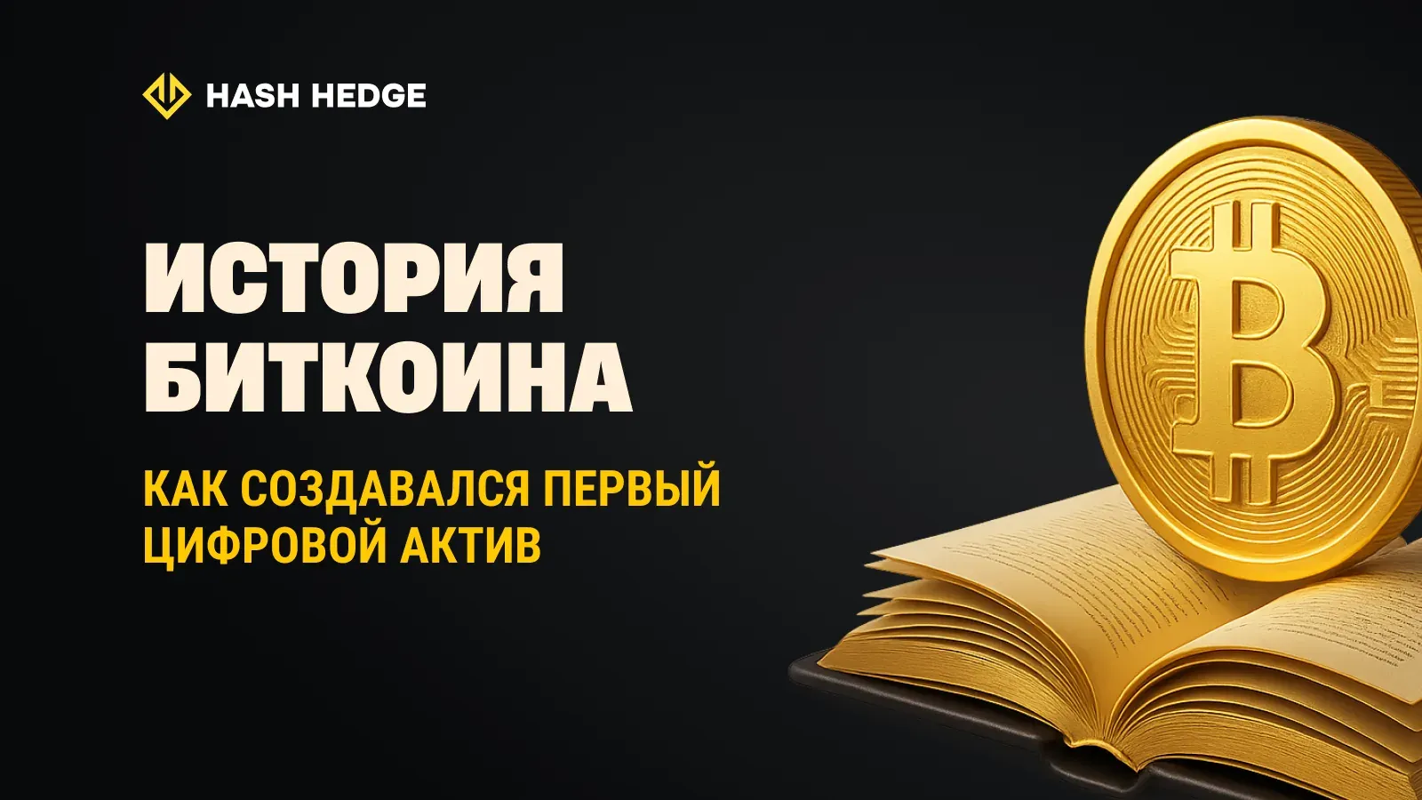 История Биткоина: от эксперимента до глобального актива