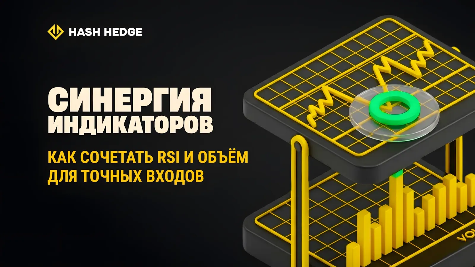 Сочетание RSI и объёма для поиска более точных точек входа в крипто-трейдинге