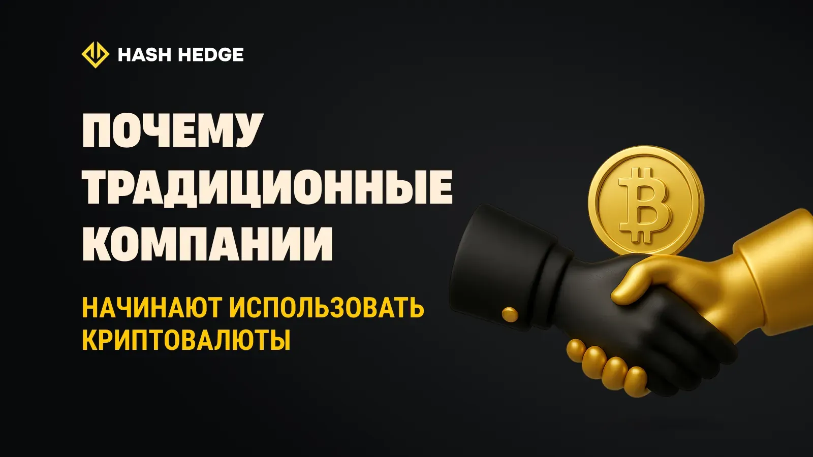 Почему традиционные компании начинают использовать криптовалюты