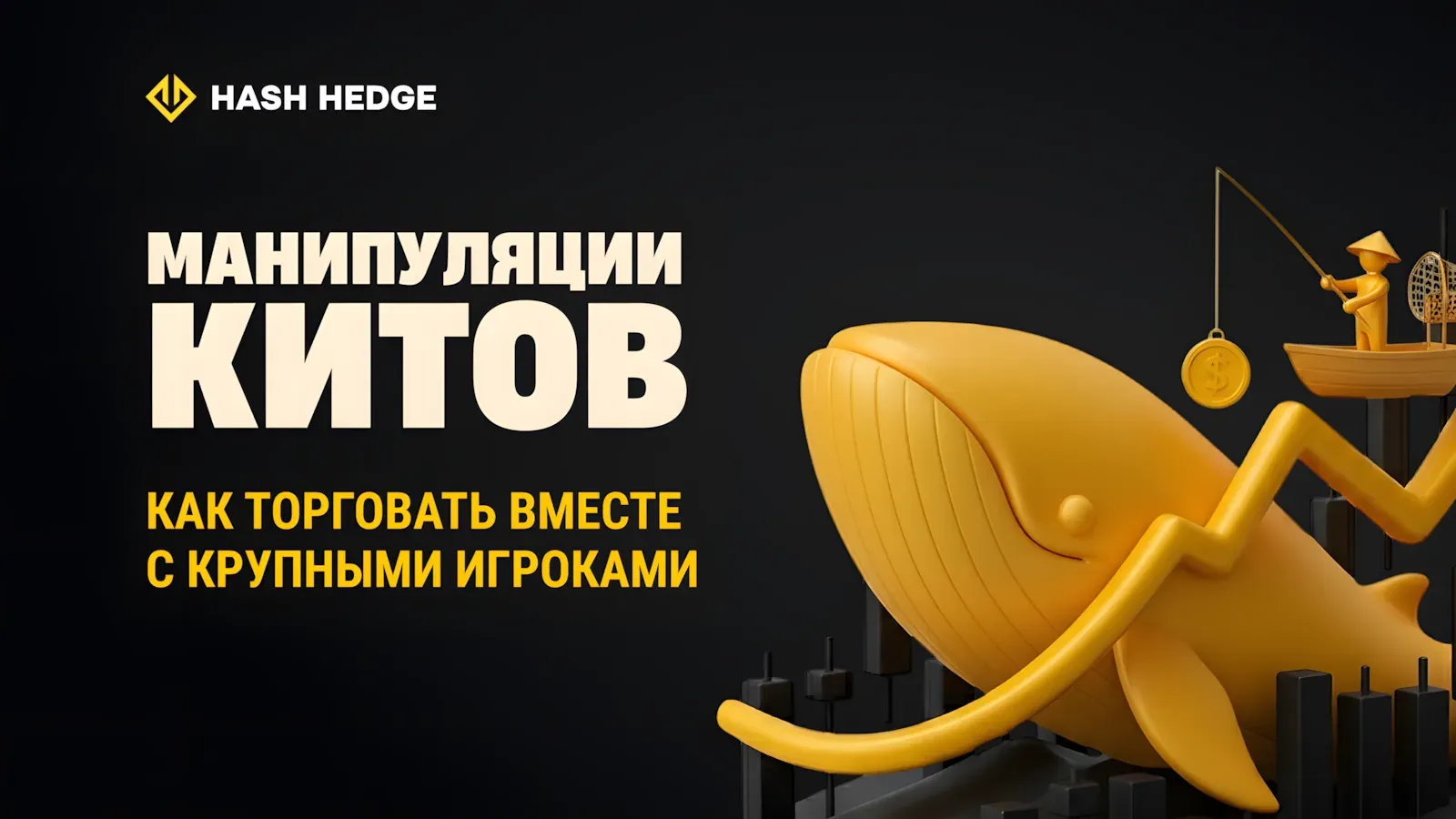 Как крипто-киты двигают рынок через ликвидность