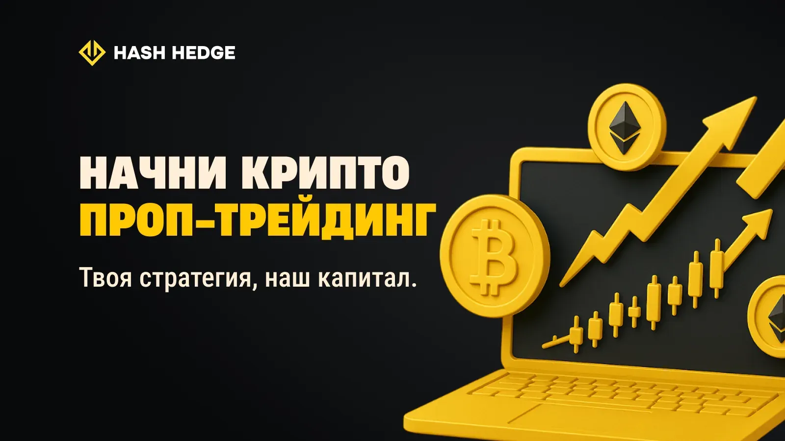 Начни крипто проп-трейдинг: твоя стратегия, их капитал