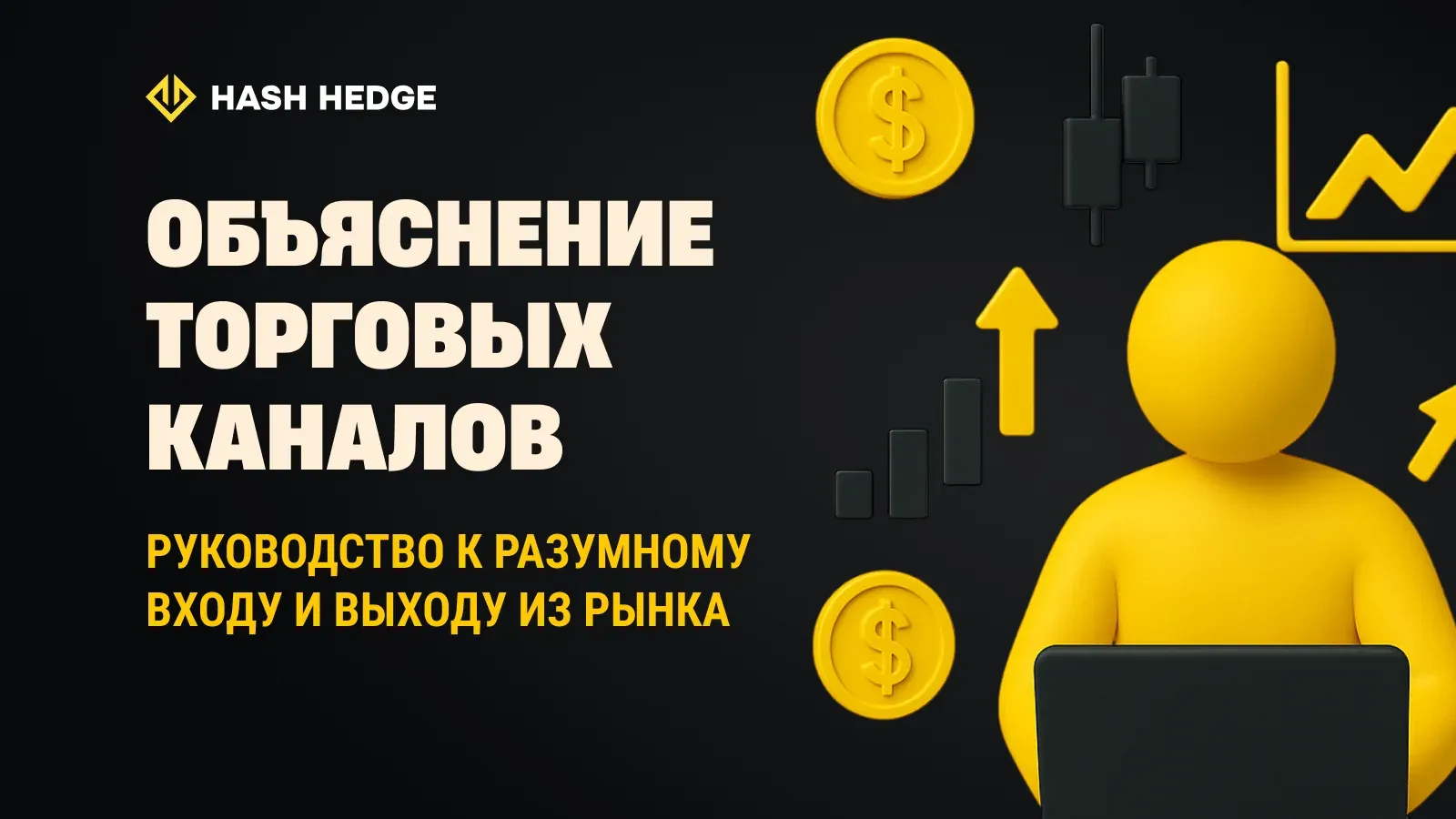 Торговые каналы: простое руководство для более точных входов и выходов