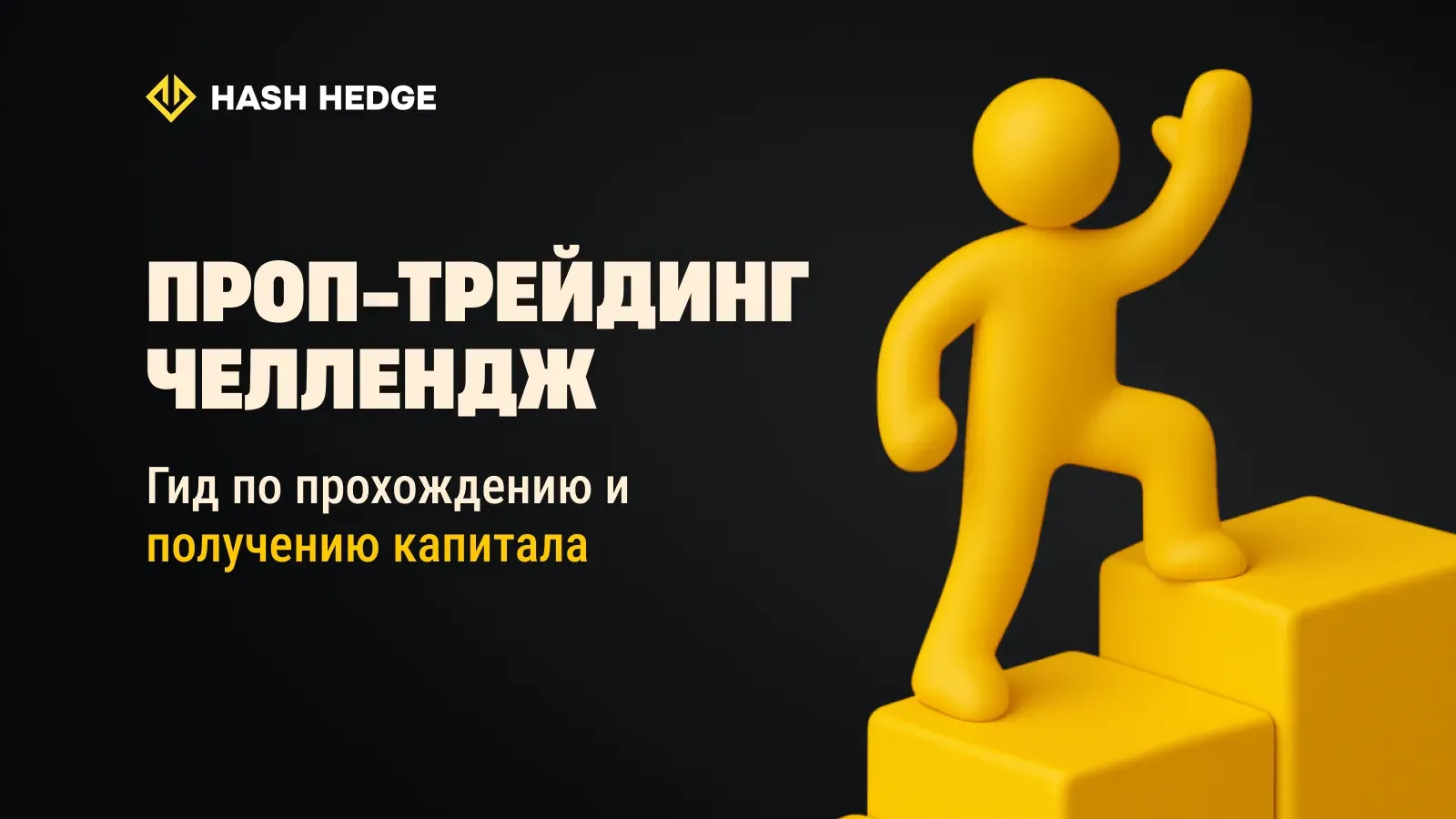 Испытания от проп-фирм: руководство по прохождению и получению финансирования