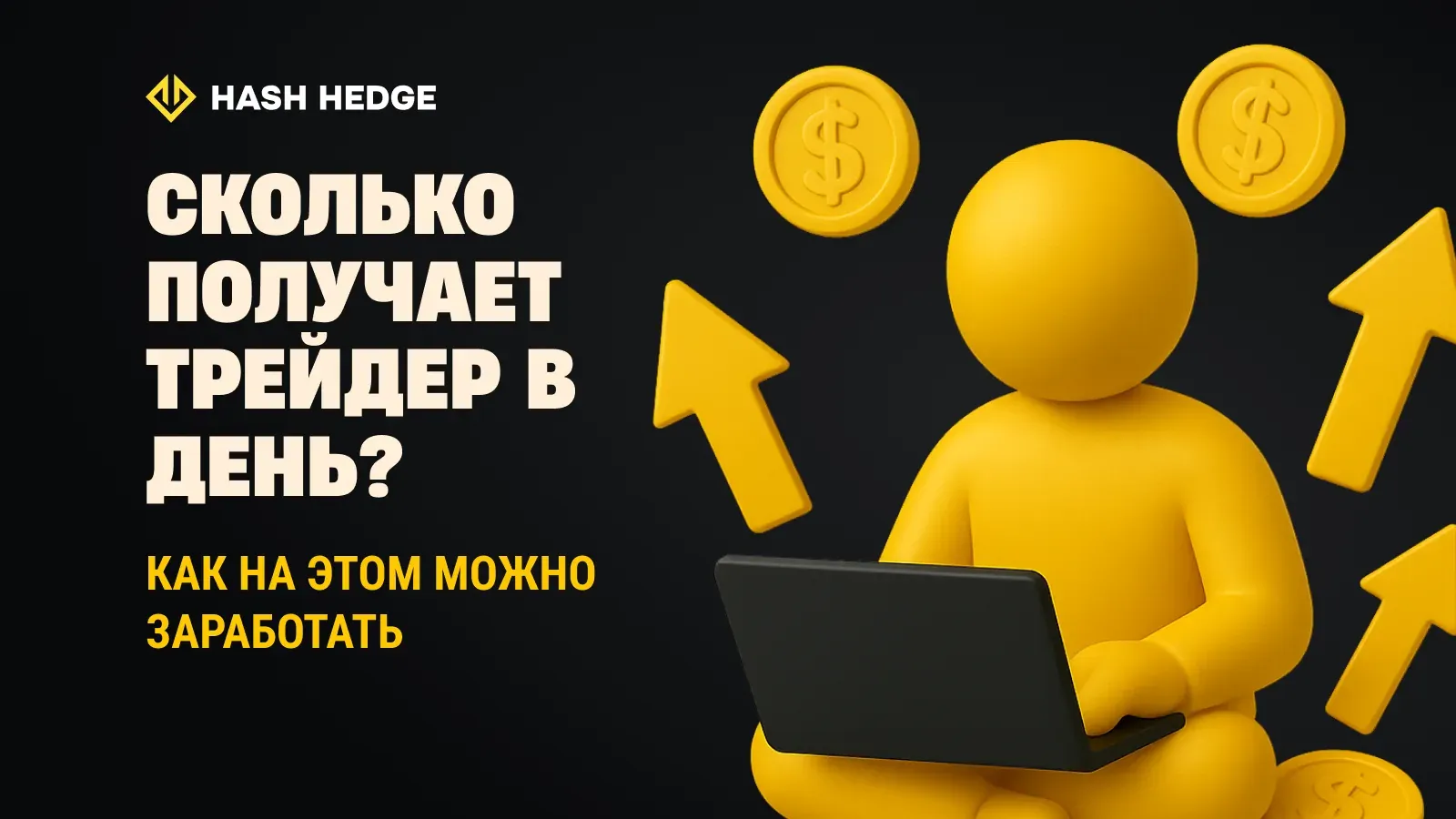 Зарплата дневного трейдера в 2025 году: сколько можно заработать на самом деле