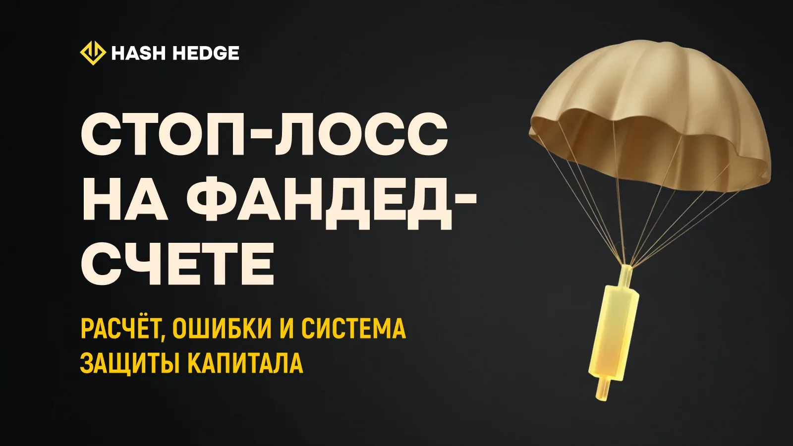 Проп-трейдер выставляет стоп-лосс на крипто-графике на фандед-счете