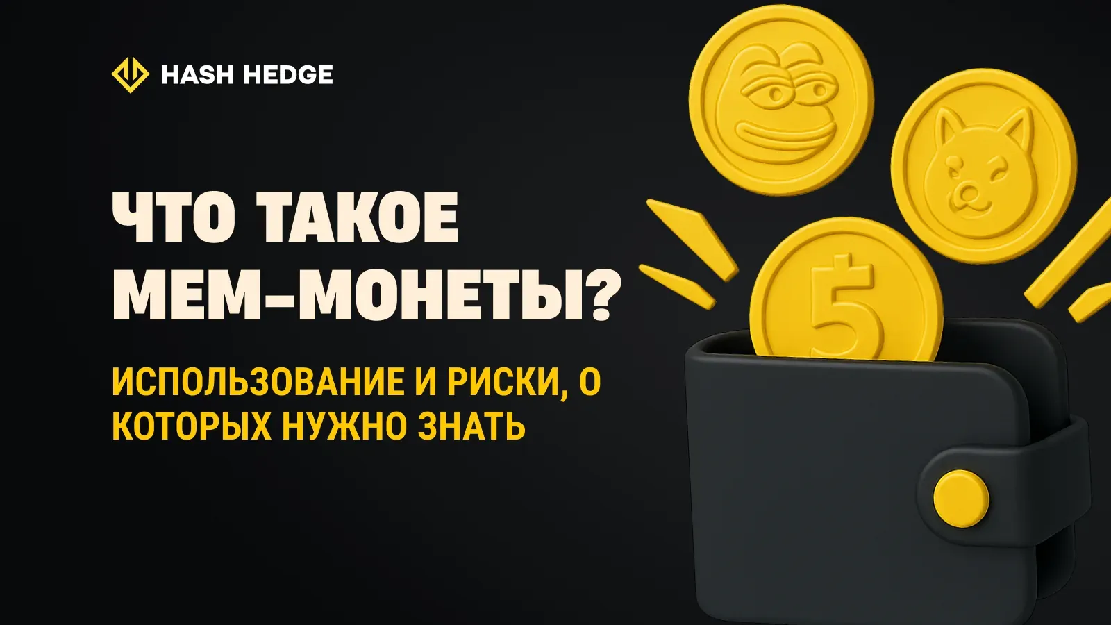Что такое мем-коины: основные применения, риски и почему трейдеры их покупают