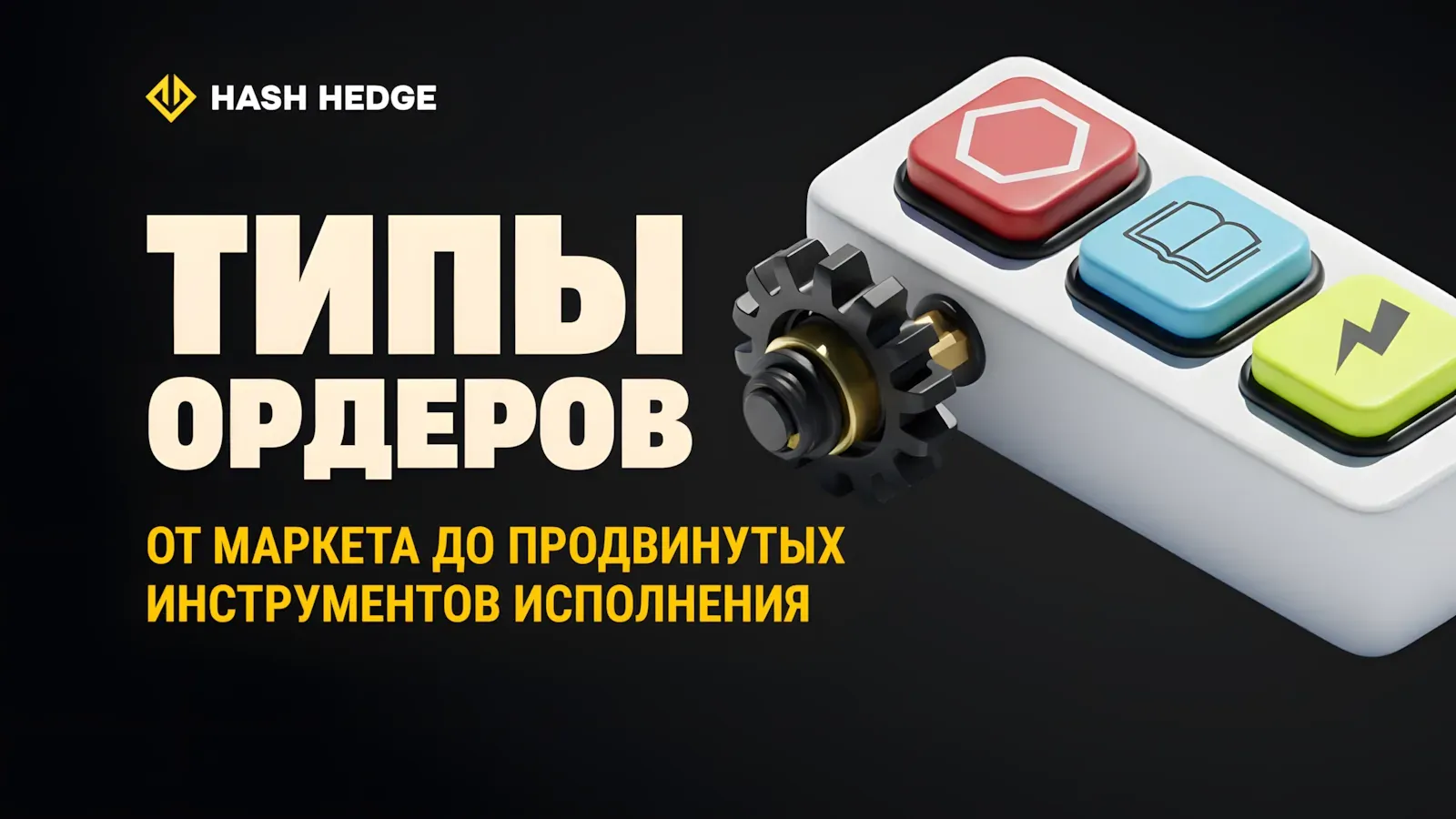 Рыночные, лимитные, стоп и продвинутые типы ордеров в крипто-трейдинге