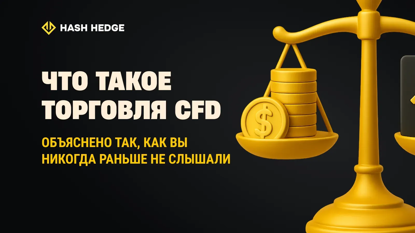 Что такое CFD трейдинг: объясняем простыми словами