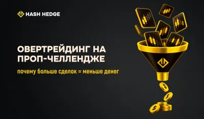 Овертрейдинг на проп-челлендже: почему больше сделок не значит больше прибыли