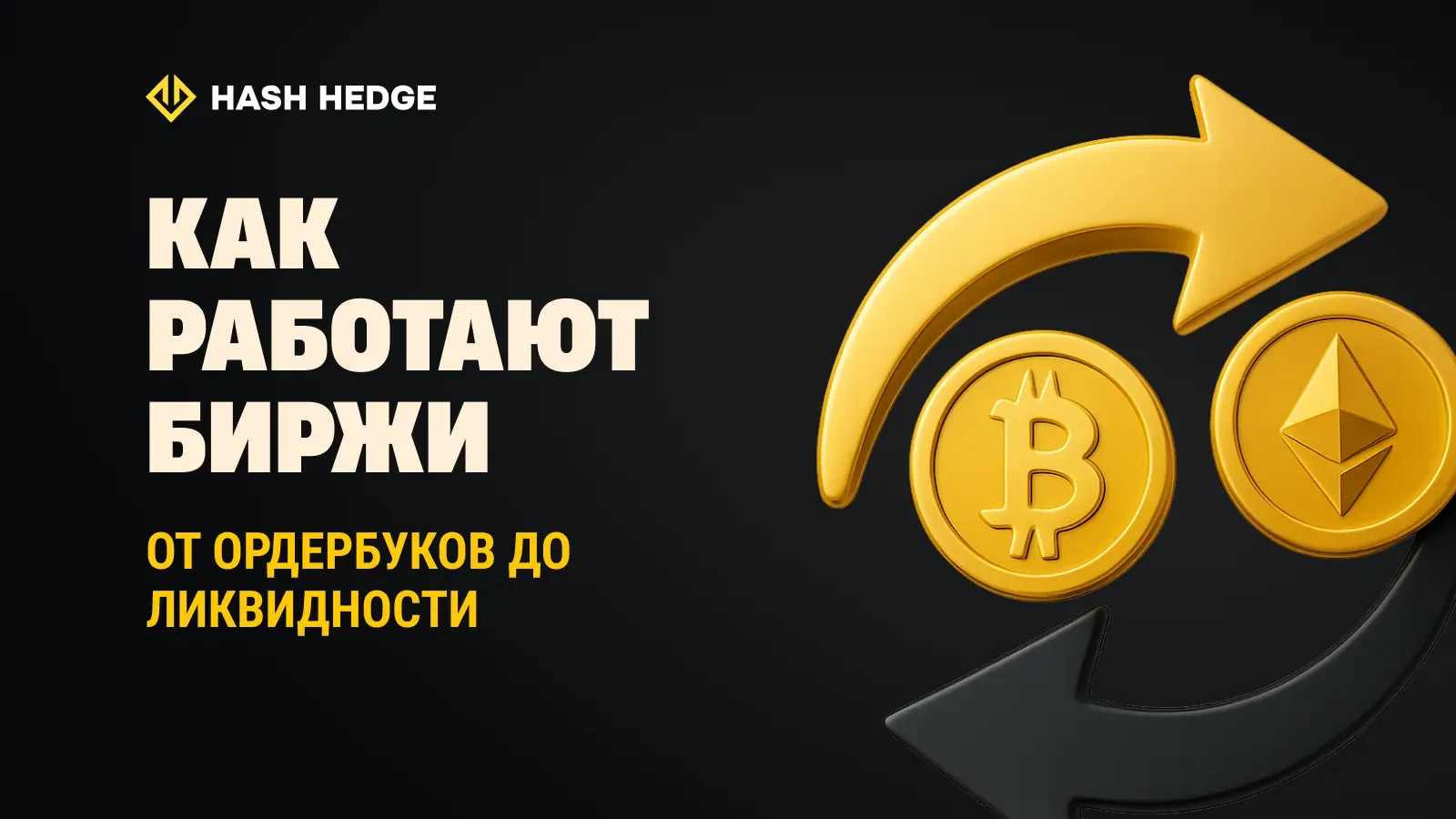 Как работают криптобиржи изнутри рыночной инфраструктуры