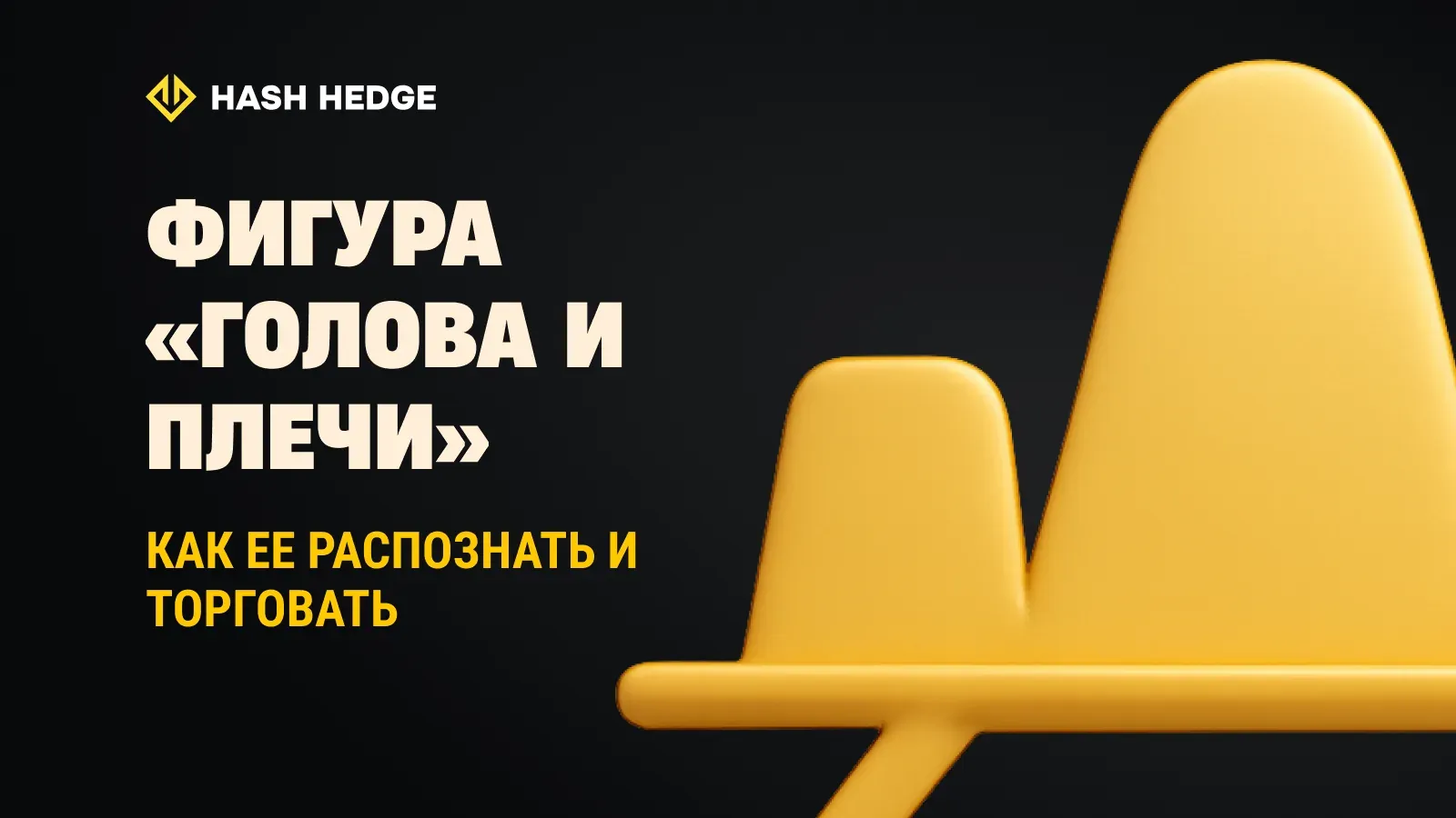 Паттерн Голова и Плечи: как распознать и торговать
