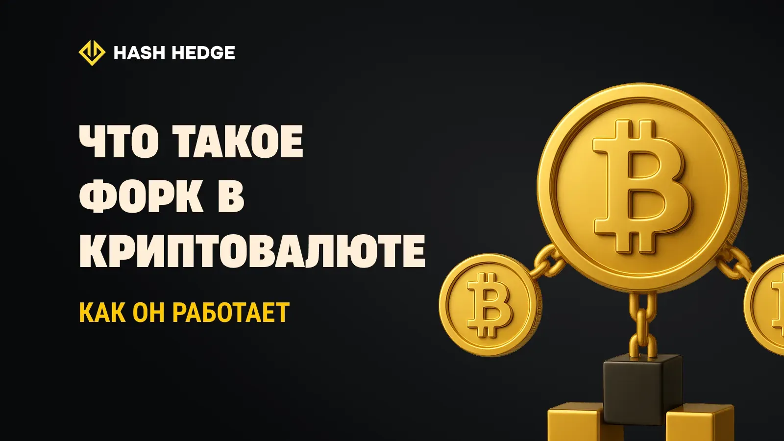 Форки в криптовалюте: хардфорки и софтфорки