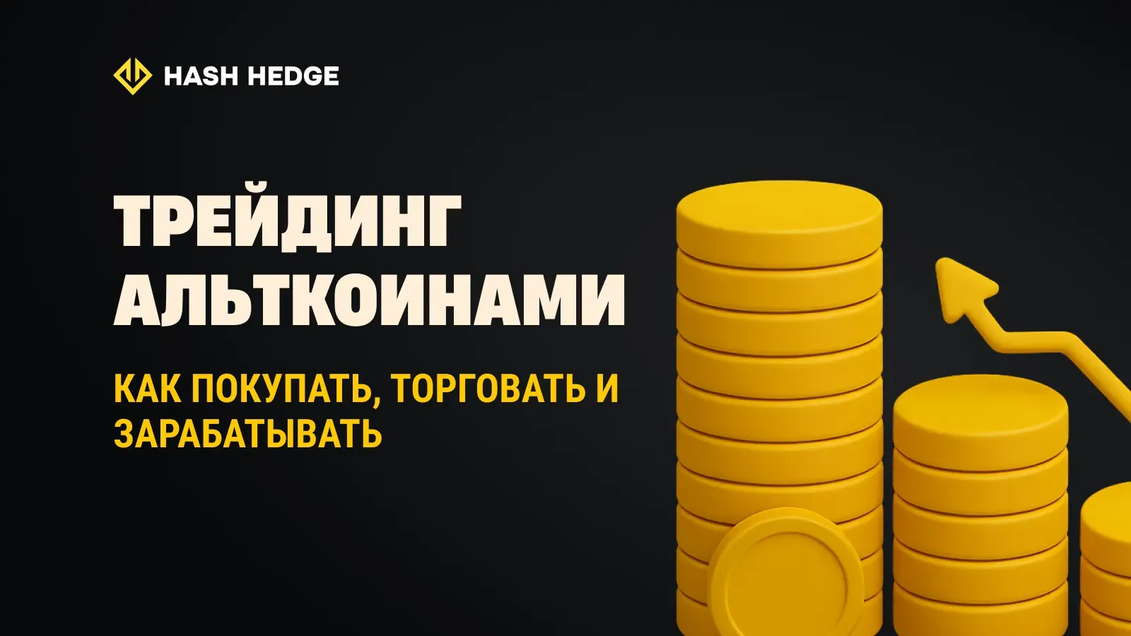 Трейдинг альткоинами: как покупать, торговать и зарабатывать