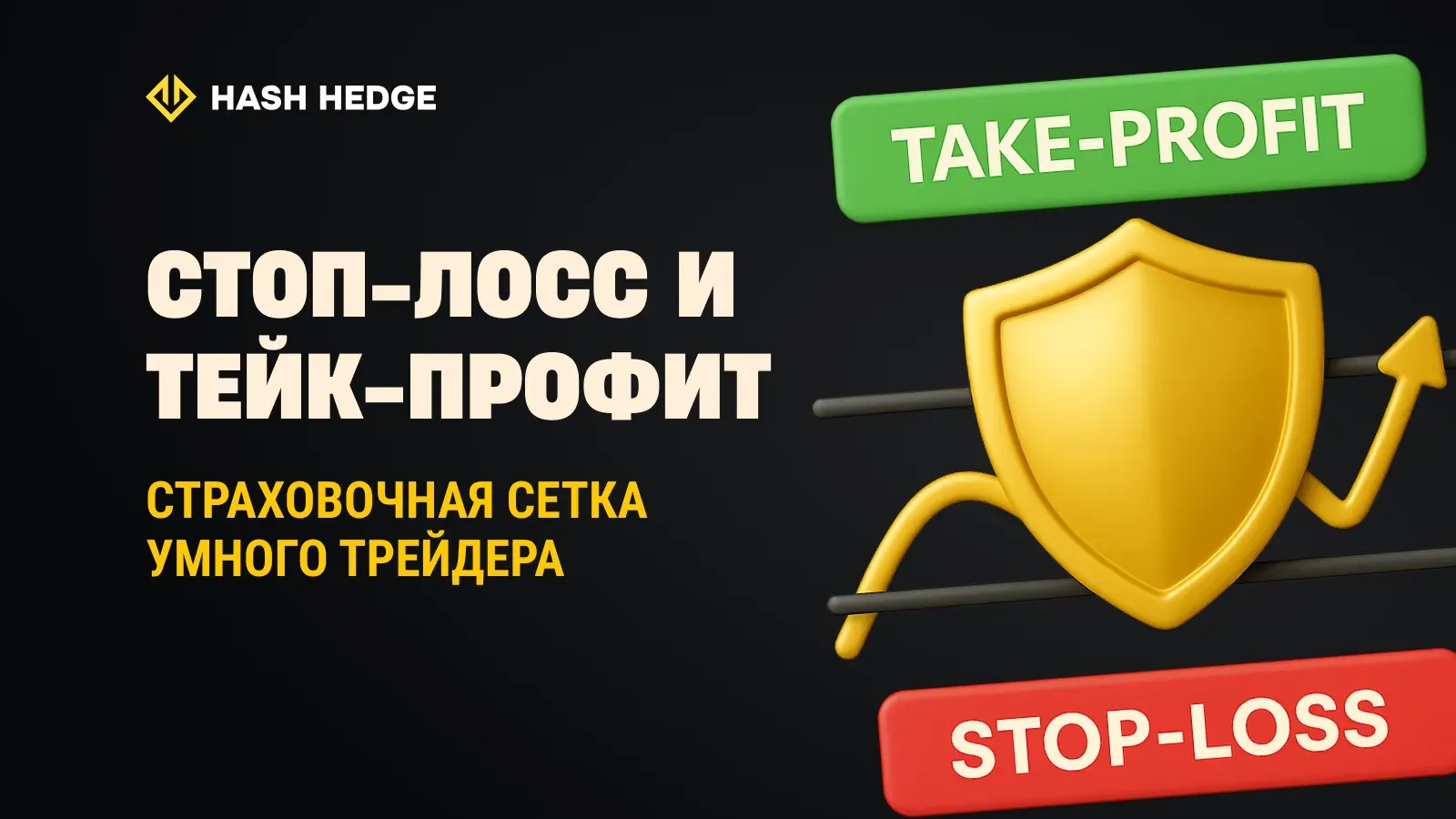 Стоп-лосс и тейк-профит: страховочная сетка умного трейдера