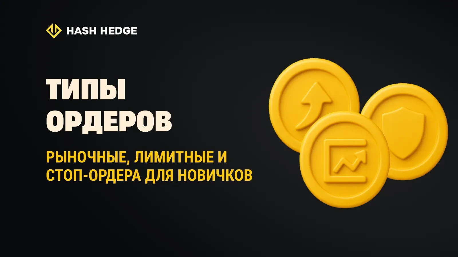 Типы ордеров: рыночный, лимитный и стоп-ордер для начинающих