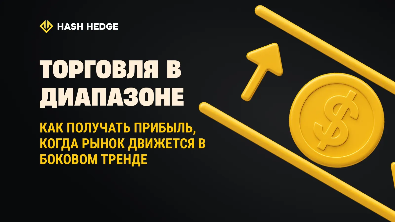 Range trading: как зарабатывать, когда рынок движется в боковике
