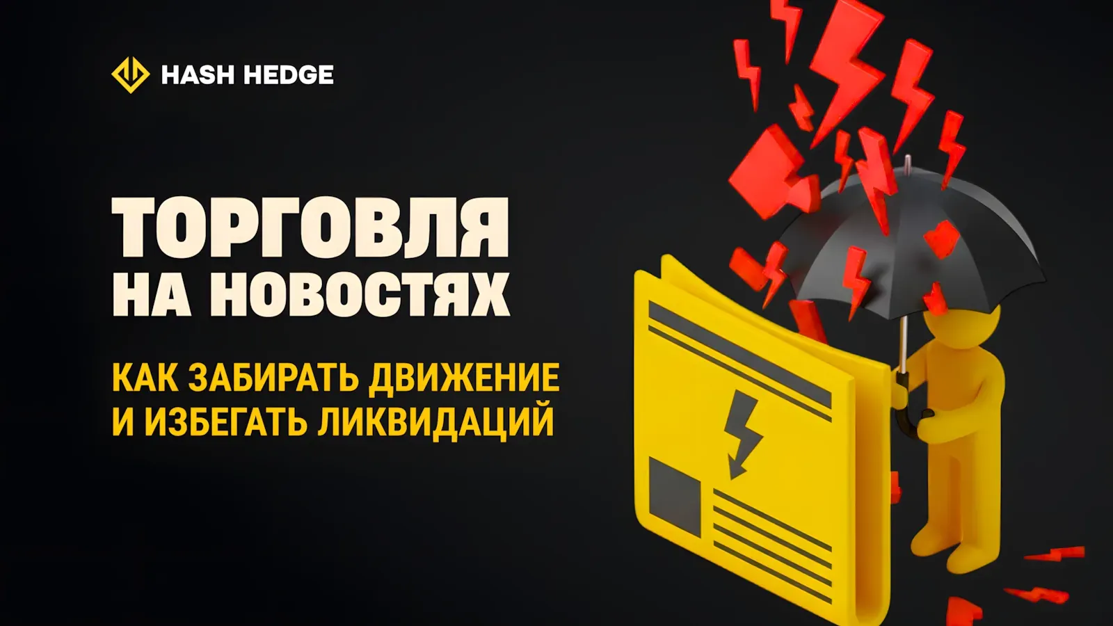 Торговля крипто-новостями без риска ликвидации