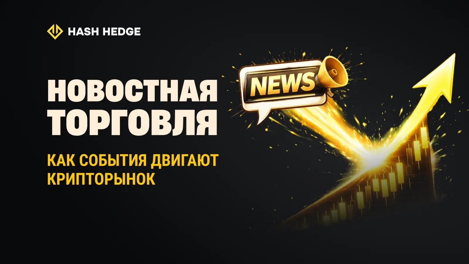 Как новостные события двигают цены криптовалют и создают торговые возможности