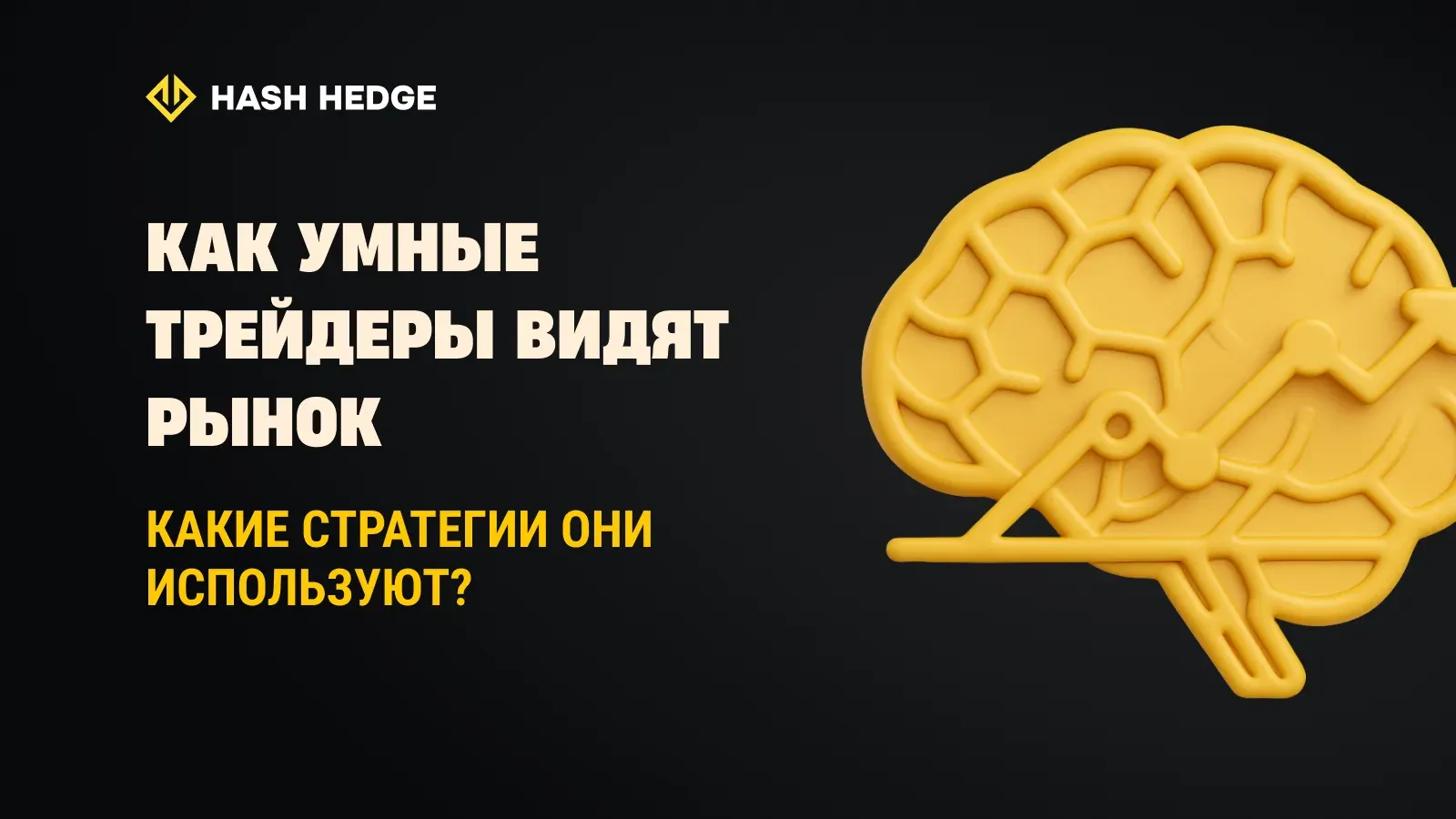 Smart Money: почему институциональные трейдеры выигрывают чаще, чем ритейл